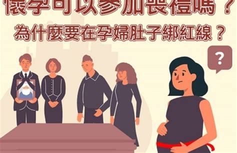 孕婦喪禮|孕婦參加喪禮的安心指南 